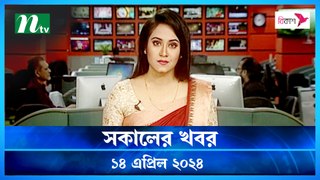Shokaler Khobor | 14 April 2024 | NTV Latest News