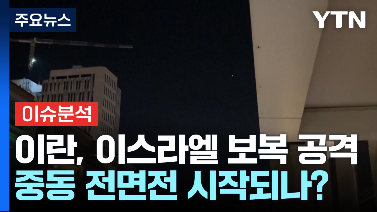이란, 이스라엘 대규모 공습...중동 전면전 시작되나? / YTN