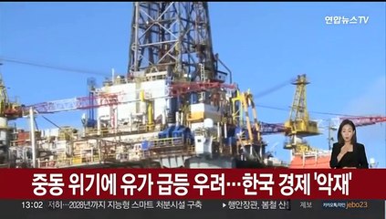 중동 위기에 유가 급등 우려…한국 경제 '악재'