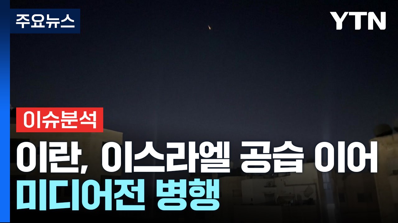 이란, 이스라엘 공습 이어 미디어전 병행...현지 상황은 / YTN