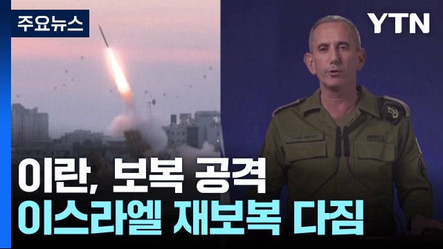 이란 미사일·드론 200여 기 발사 ...이스라엘 재보복 다짐 / YTN