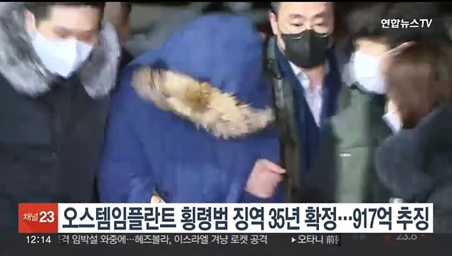 오스템임플란트 2천억 횡령범 징역 35년 확정…917억 추징