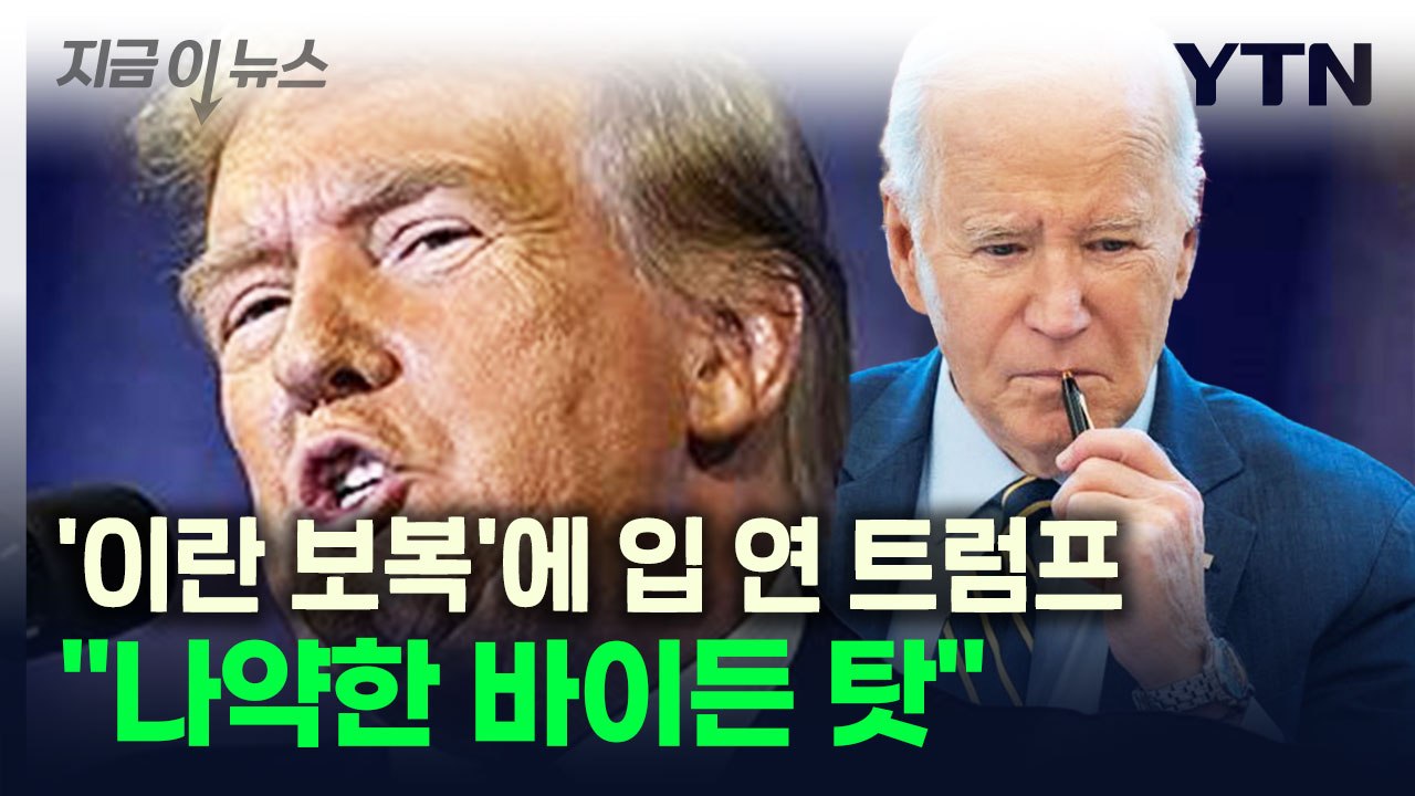 트럼프 "이란의 이스라엘 공격, 나약한 바이든 탓" [지금이뉴스] / YTN
