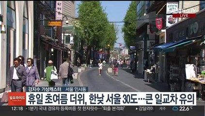 [날씨] 휴일 한낮 초여름 더위…내일 전국 비소식