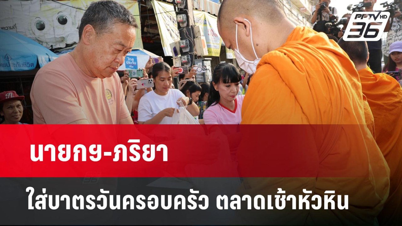 นายกฯ-ภริยาใส่บาตรวันครอบครัว ตลาดเช้าหัวหิน |...