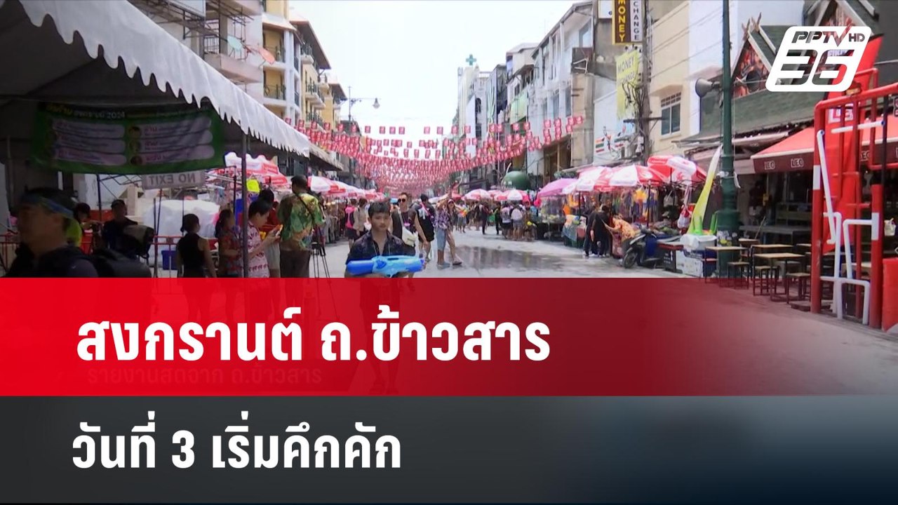 สงกรานต์ ถ.ข้าวสาร  วันที่ 3 เริ่มคึกคัก | เที่ยงทันข่าว | 14 เม.ย. 67