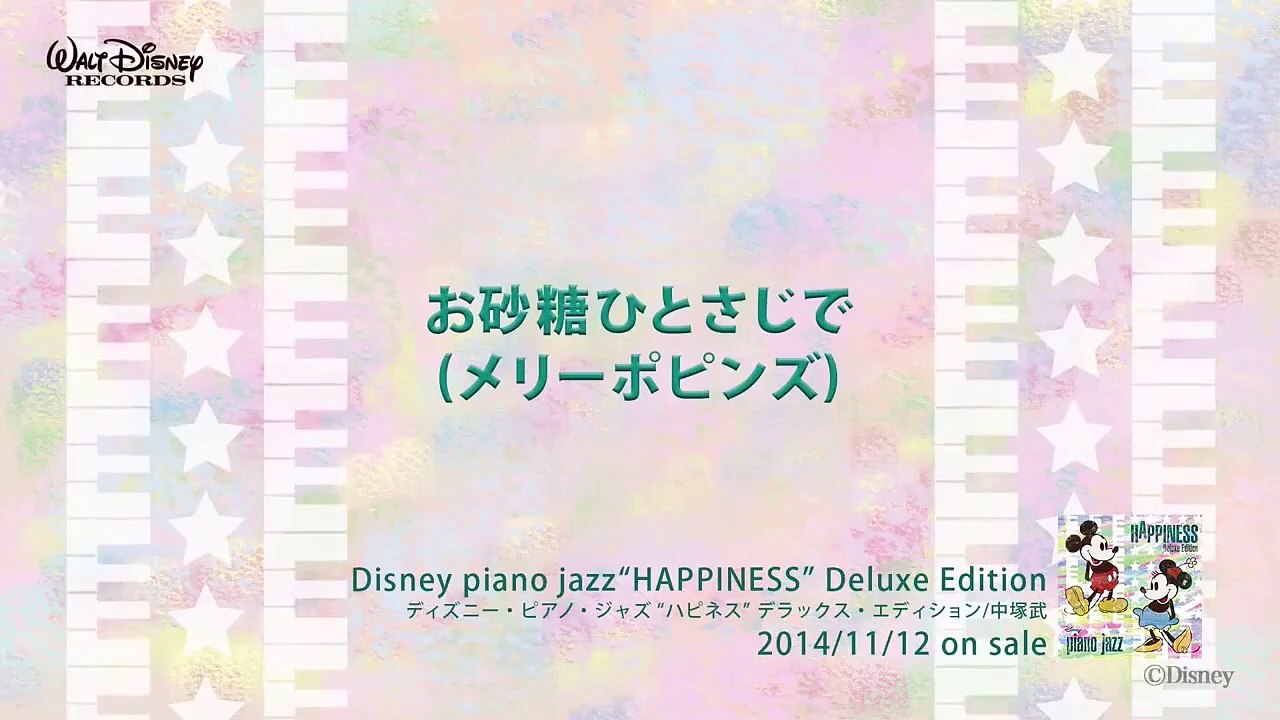 お砂糖ひとさじで (メリーポピンズ) ディズニー・ピアノ・ジャズ  ハピネス 試聴版 19,...
