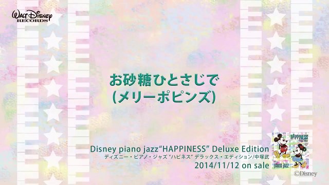 お砂糖ひとさじで (メリーポピンズ) ディズニー・ピアノ・ジャズ ハピネス 試聴版 19, Disney piano jazz Happiness, music