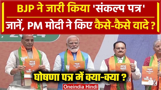 BJP Manifesto Release: Sankalp Patra में क्या-क्या वादे | Lok Sabha Election 2024 | वनइंडिया हिंदी