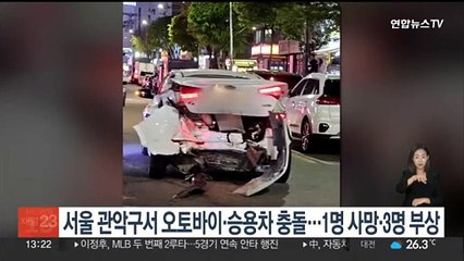 서울 관악구서 오토바이·승용차 충돌…1명 사망·3명 부상