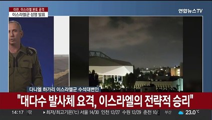 [현장연결] 이스라엘군 "공격 대응 위한 옵션 논의 중"