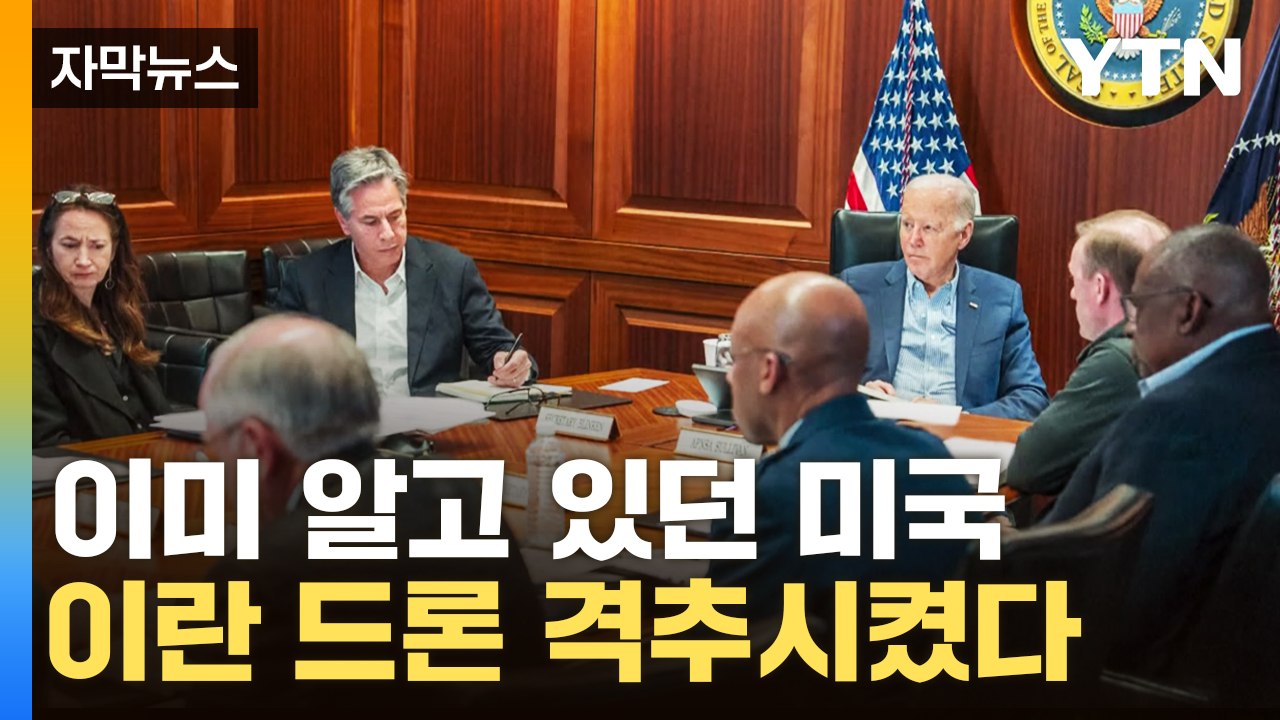 [자막뉴스] 이미 알고 있었던 美, 이스라엘 영공 도착 전에 이란 드론 격추시켰다 /...