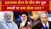 Iran Attack on Israel: Iran Israel War पर क्या बोला India | MEA | America | PM Modi | वनइंडिया हिंदी