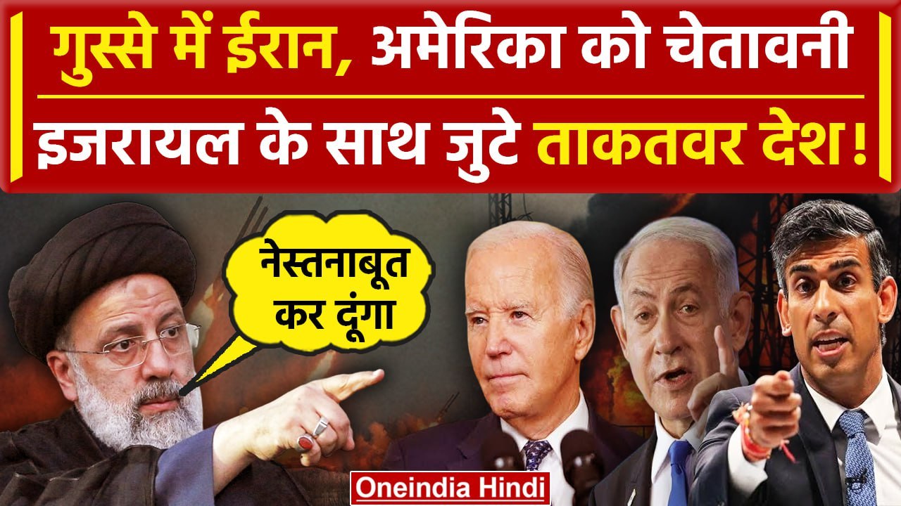 Iran attack on Israel: अब Ayatollah Khamenei ने America के Joe Biden को चेतावनी दी | वनइंडिया हिंदी