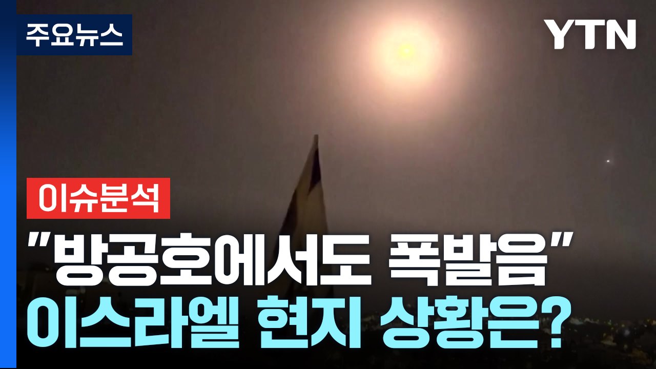 "방공호에서도 폭발음이 들려" 이스라엘 현지 상황은? / YTN