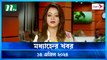 Modhyanner Khobor | 14 April 2024 | NTV News
