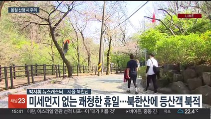 전국 쾌청한 날씨, 등산객 북적…봄철 산악사고 주의