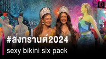 #สงกรานต์2024 sexy bikini six pack | HOTSHOT เดลินิวส์ 14/04/67