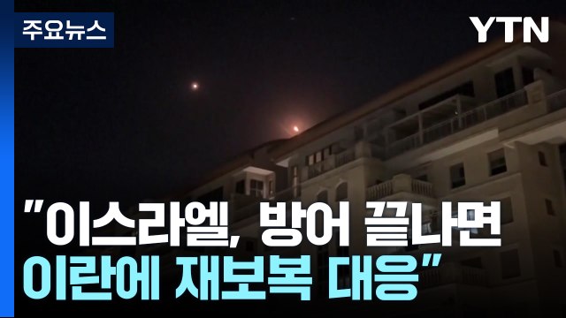 이란 미사일·드론 300여 기 발사 ...이스라엘 재보복 다짐 / YTN