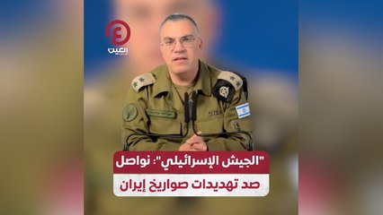 "الجيش الإسرائيلي": نواصل صد تهديدات صواريخ إيران
