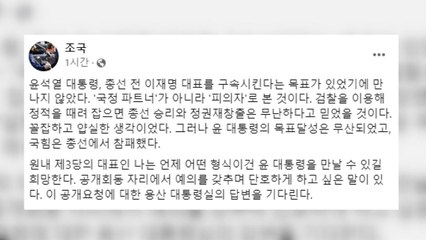 조국, 尹에 회동 제안...대통령실 "내부 정비가 우선" / YTN