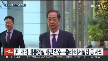 윤 대통령, 인선 발표에 신중…이번주 내 발표 전망
