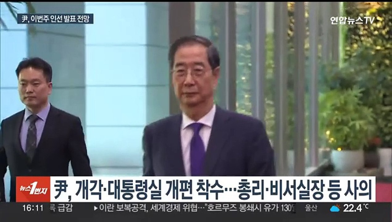 윤 대통령, 인선 발표에 신중…이번주 내 발표 전망