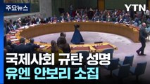 '중동 확전 우려' 국제사회 규탄...유엔 안보리 긴급 소집 / YTN