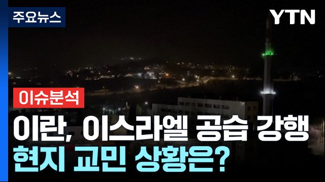 이란, 이스라엘 공습 강행...이스라엘 현지 상황은? / YTN