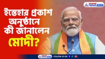 ইস্তেহার প্রকাশ অনুষ্ঠানে কী জানালেন মোদী?