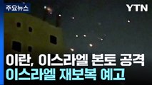 이란, 이스라엘 본토 첫 공격...이스라엘 재보복 예고 / YTN