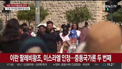 '이슬람혁명' 이후 틀어진 이란 - 이스라엘…수십 년 갈등 터졌나
