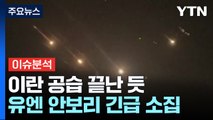 이란, 이스라엘 보복 공격...'재보복' 시사한 이스라엘, 가능성은? / YTN