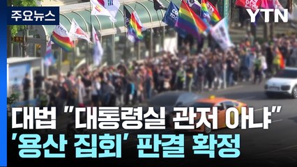 대법 "대통령실은 관저 아니다"...'용산 집회' 판결 확정 / YTN