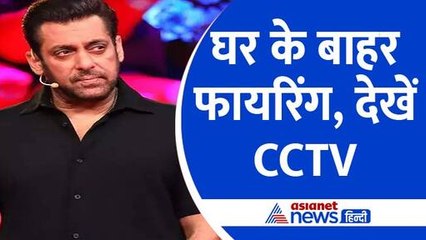 Salman Khan के घर के बाहर फायरिंग, बाइक से आए थे बदमाश- CCTV Video आया सामने