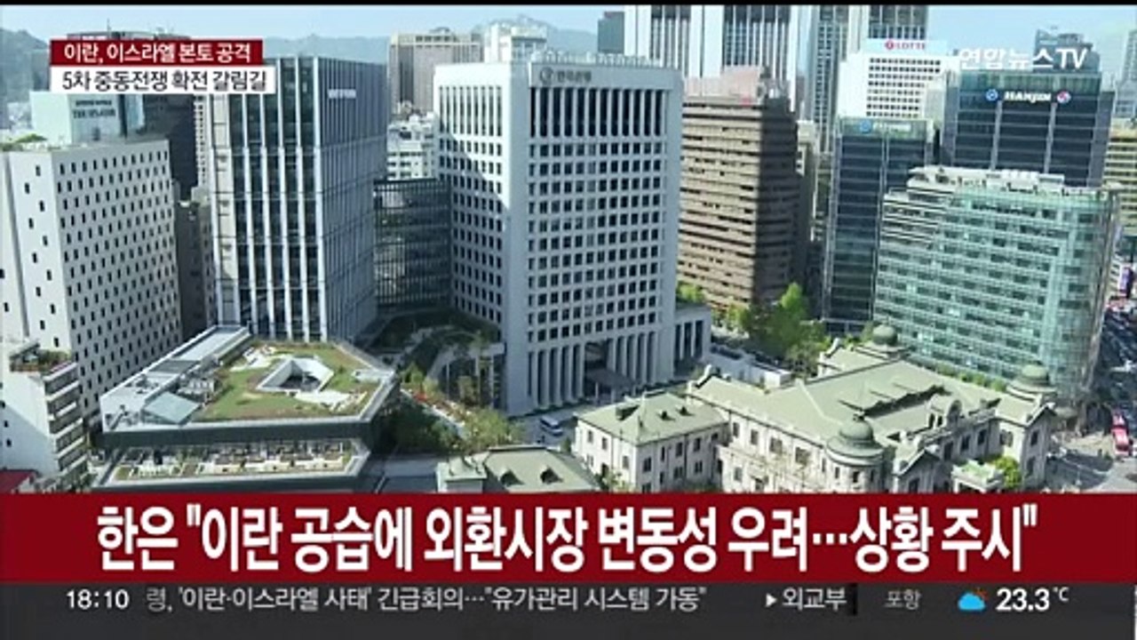 한은 "이란 공습에 외환시장 변동성 우려…상황 주시"