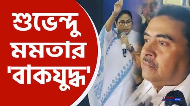 মমতাকে কড়া হুঁশিয়ারি শুভেন্দুর
