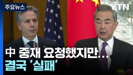 "이란 말려달라" 부탁했지만...美中 갈등에 중재 실패 / YTN