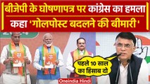 Congress on BJP Manifesto: बीजेपी पर Pawan Khera का हमला | Lok Sabha Election 2024 | वनइंडिया हिंदी