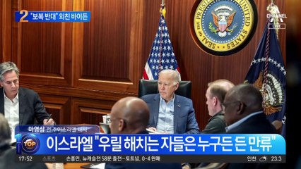 이스라엘 재보복 다짐…美 매체 “바이든 만류”