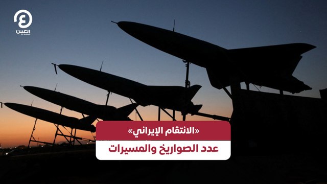 «الانتقام الإيراني» .. عدد الصواريخ والمسيرات