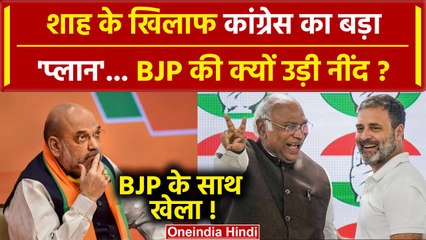 Amit Shah के खिलाफ Congress ने बनाया बड़ा प्लान  | Gujarat | Lok Sabha Election 2024 |वनइंडिया हिंदी