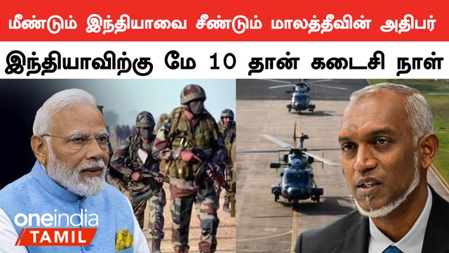 தேர்தலுக்காக இந்தியாவை வம்புக்கு இழுக்கும் முய்சு | India | Maldives | Muizzu | Oneindia Tamil