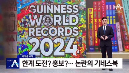 [세계를 보다]한계 도전? 홍보?…논란의 기네스북