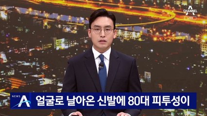 [단독]얼굴로 날아온 신발에 80대 피투성이