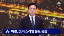 이란, 첫 이스라엘 본토 공습…미사일·드론 보복 공격