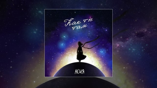 Асия - Как ты там (audio video)