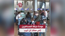 عودة حركة المسافرين إلى مطار تل أبيب
