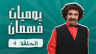 مسلسل يوميات فهمان | الحلقة 4 كاملة HD | Yawmiat Fahman