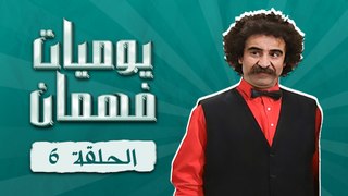 مسلسل يوميات فهمان | الحلقة 6 كاملة HD | Yawmiat Fahman